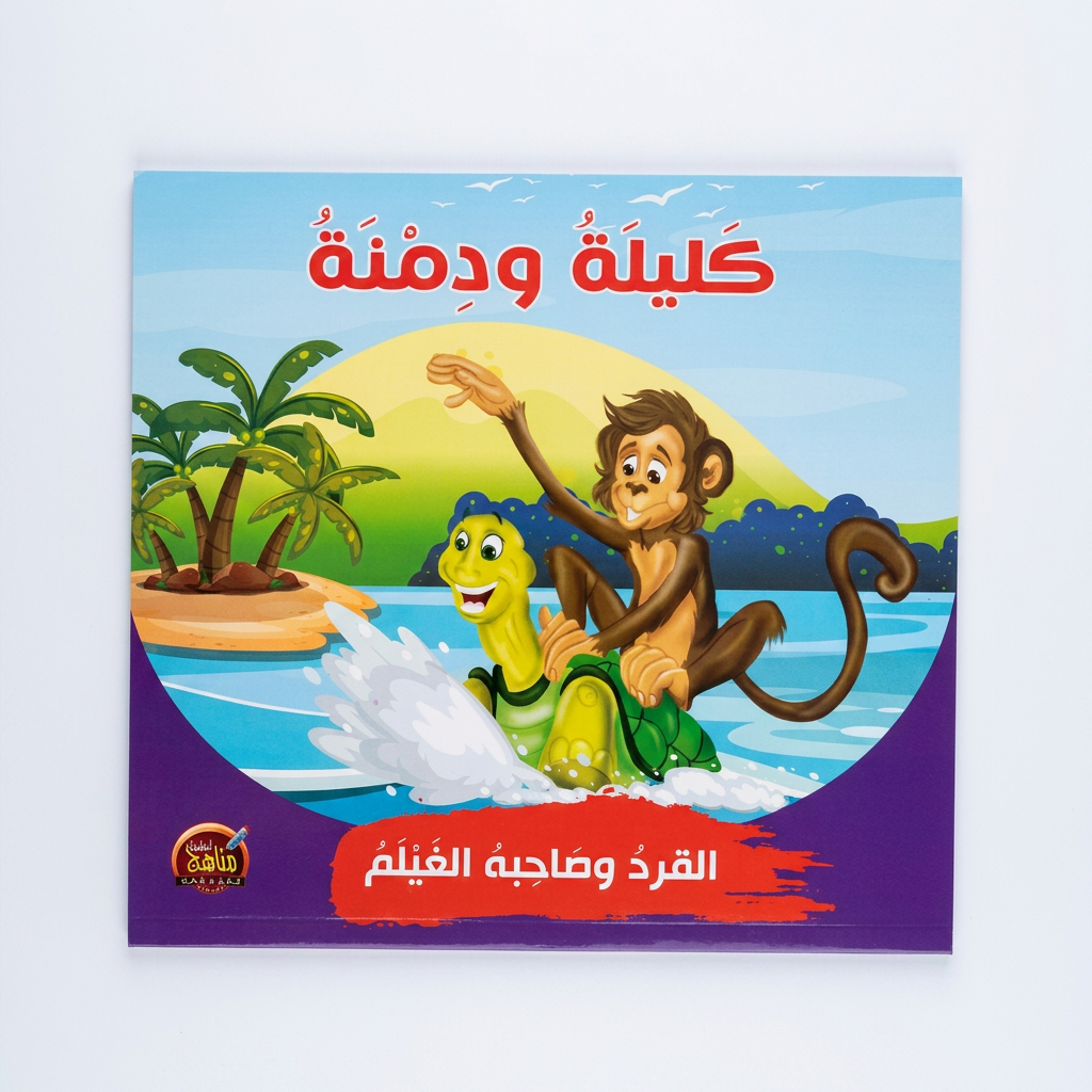 PACK سلسلة كليلة و دمنة - مناهج الطفولة