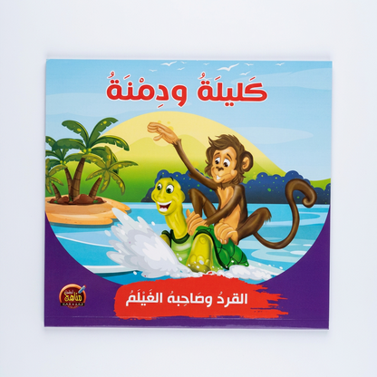 PACK سلسلة كليلة و دمنة - مناهج الطفولة