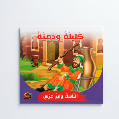 PACK سلسلة كليلة و دمنة - مناهج الطفولة