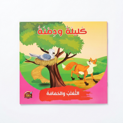 PACK سلسلة كليلة و دمنة - مناهج الطفولة