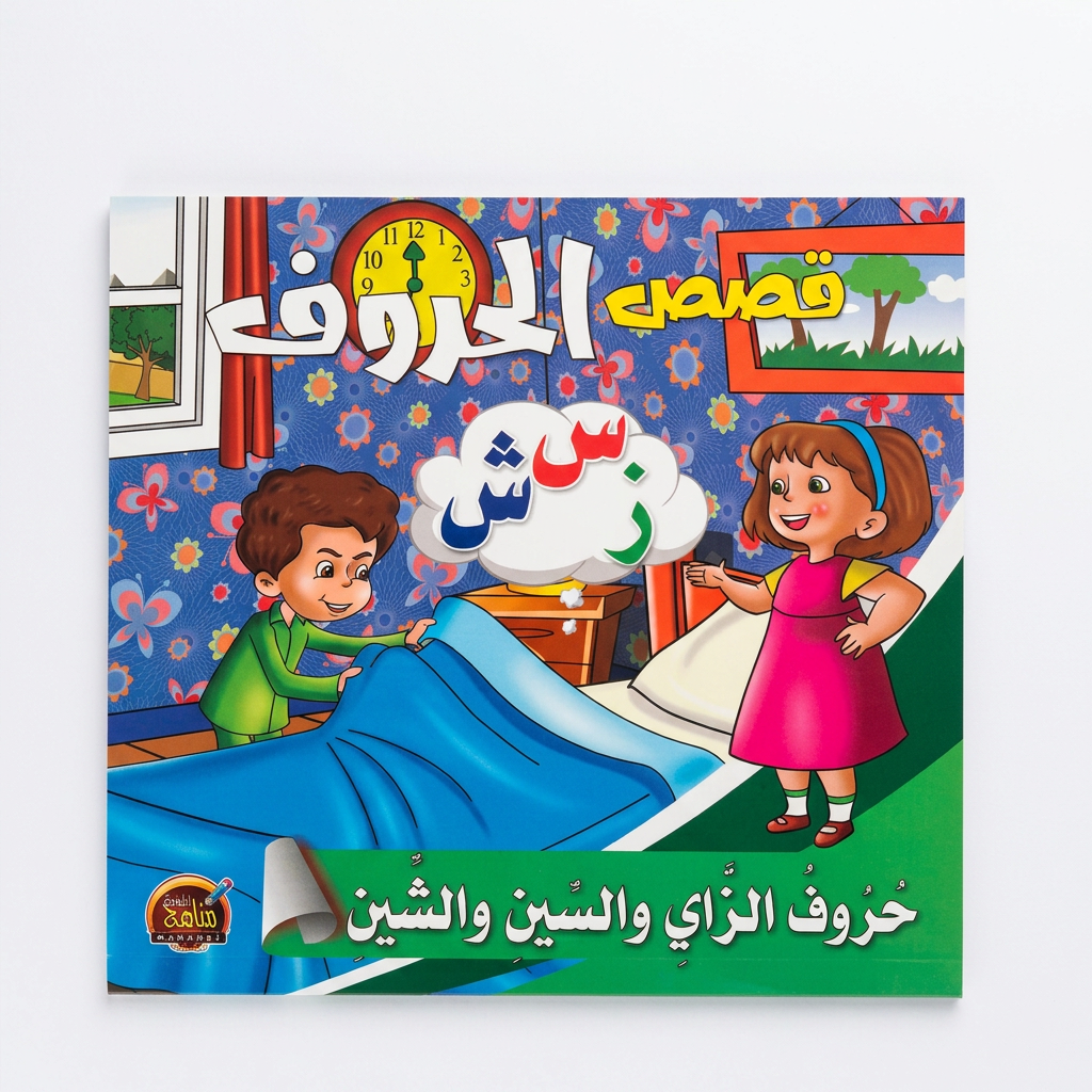 PACK سلسلة قصص الحروف - مناهج الطفولة