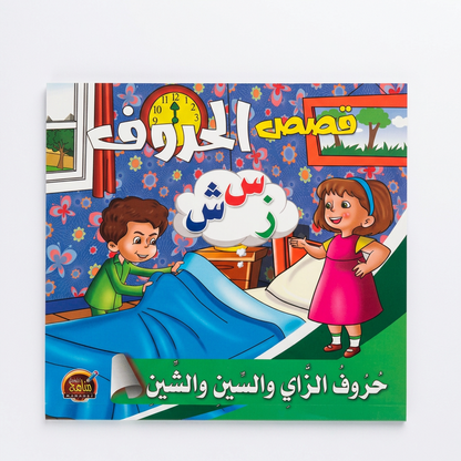PACK سلسلة قصص الحروف - مناهج الطفولة