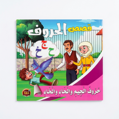 PACK سلسلة قصص الحروف - مناهج الطفولة