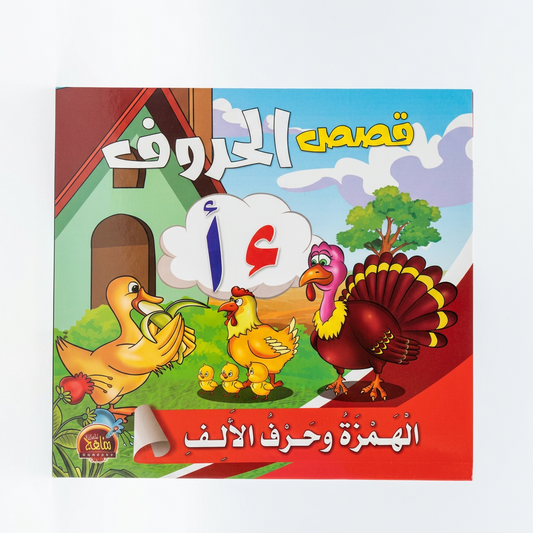 PACK سلسلة قصص الحروف - مناهج الطفولة