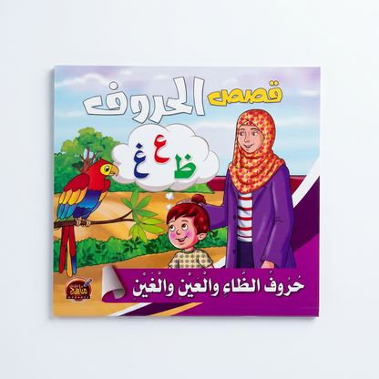 PACK سلسلة قصص الحروف - مناهج الطفولة