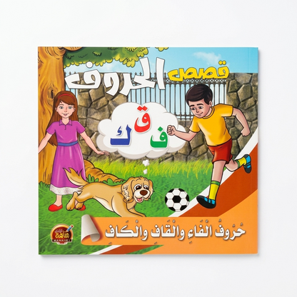 PACK سلسلة قصص الحروف - مناهج الطفولة