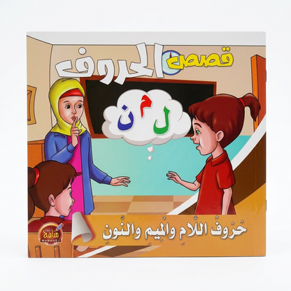 PACK سلسلة قصص الحروف - مناهج الطفولة