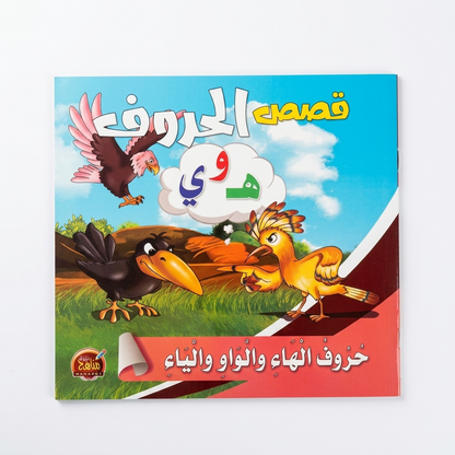 PACK سلسلة قصص الحروف - مناهج الطفولة