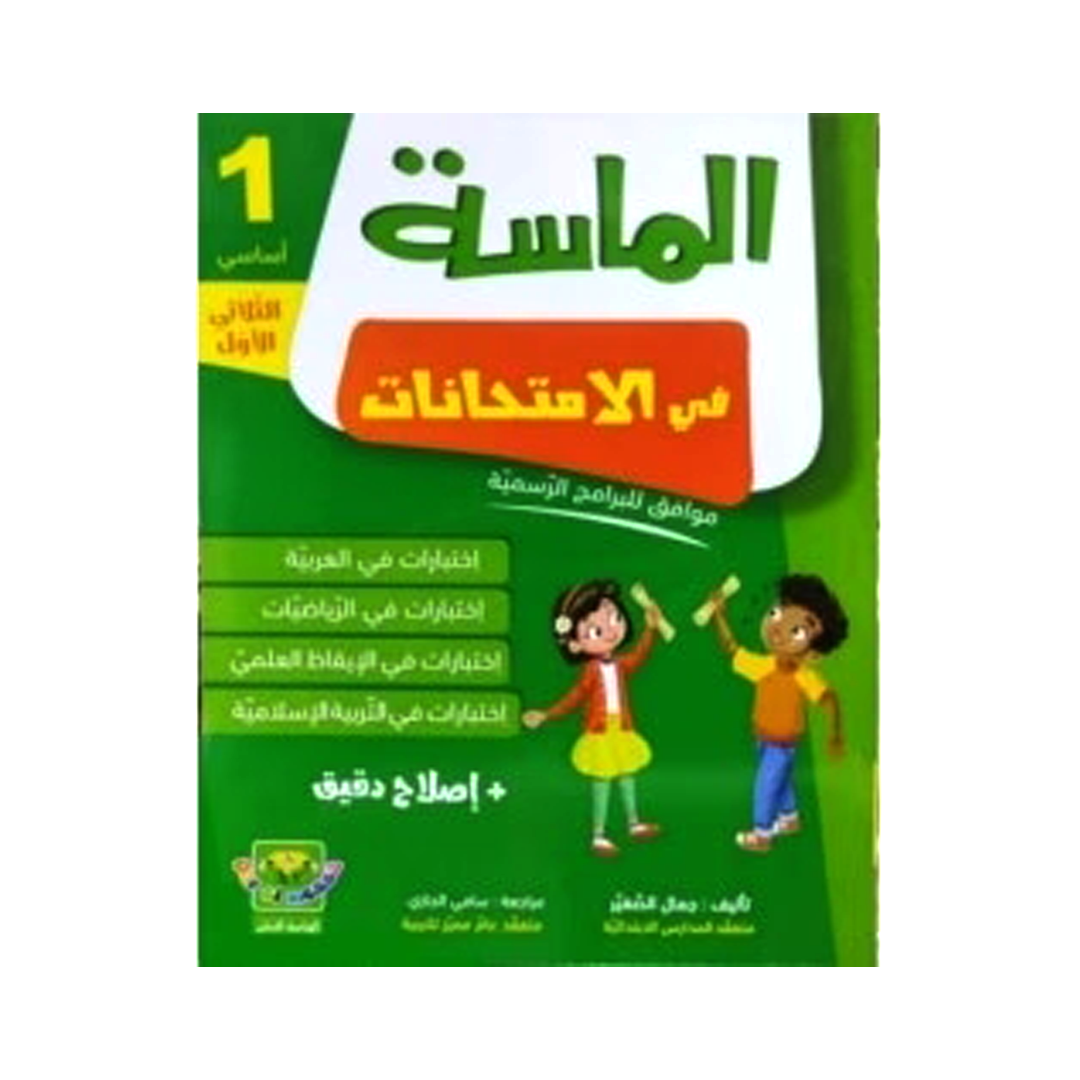 الماسة في الامتحانات السنة الاولى الثلاثي الاول