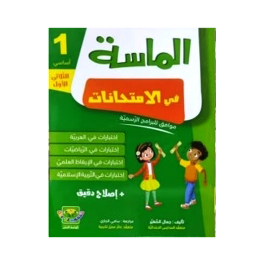 الماسة في الامتحانات السنة الاولى الثلاثي الاول