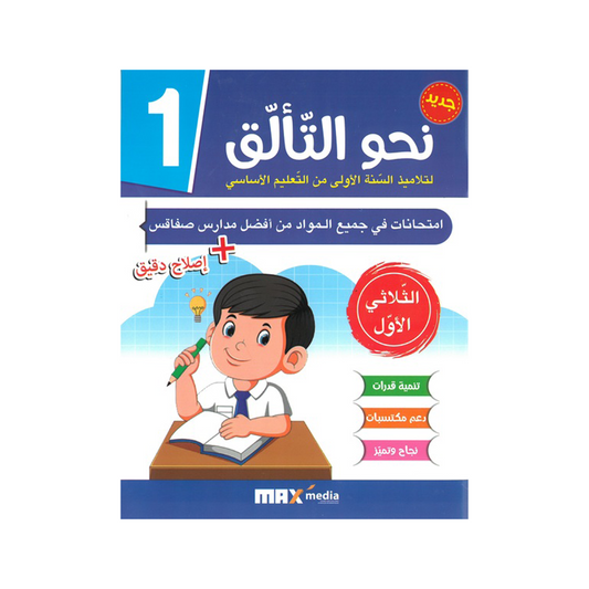 نحو التألق امتحانات السنة الاولى الثلاثي الاول