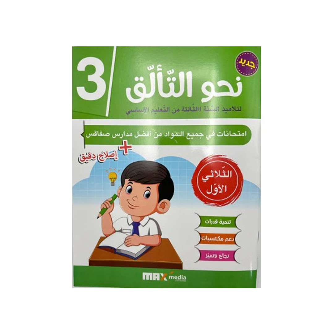 نحو التألق امتحانات السنة الثالثة الثلاثي الاول