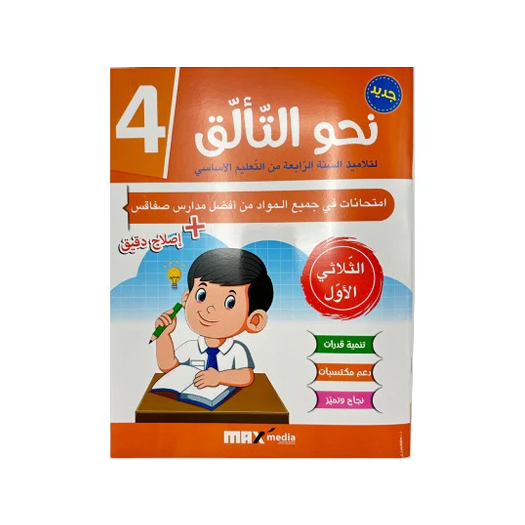 نحو التألق امتحانات السنة الرابعة الثلاثي الاول