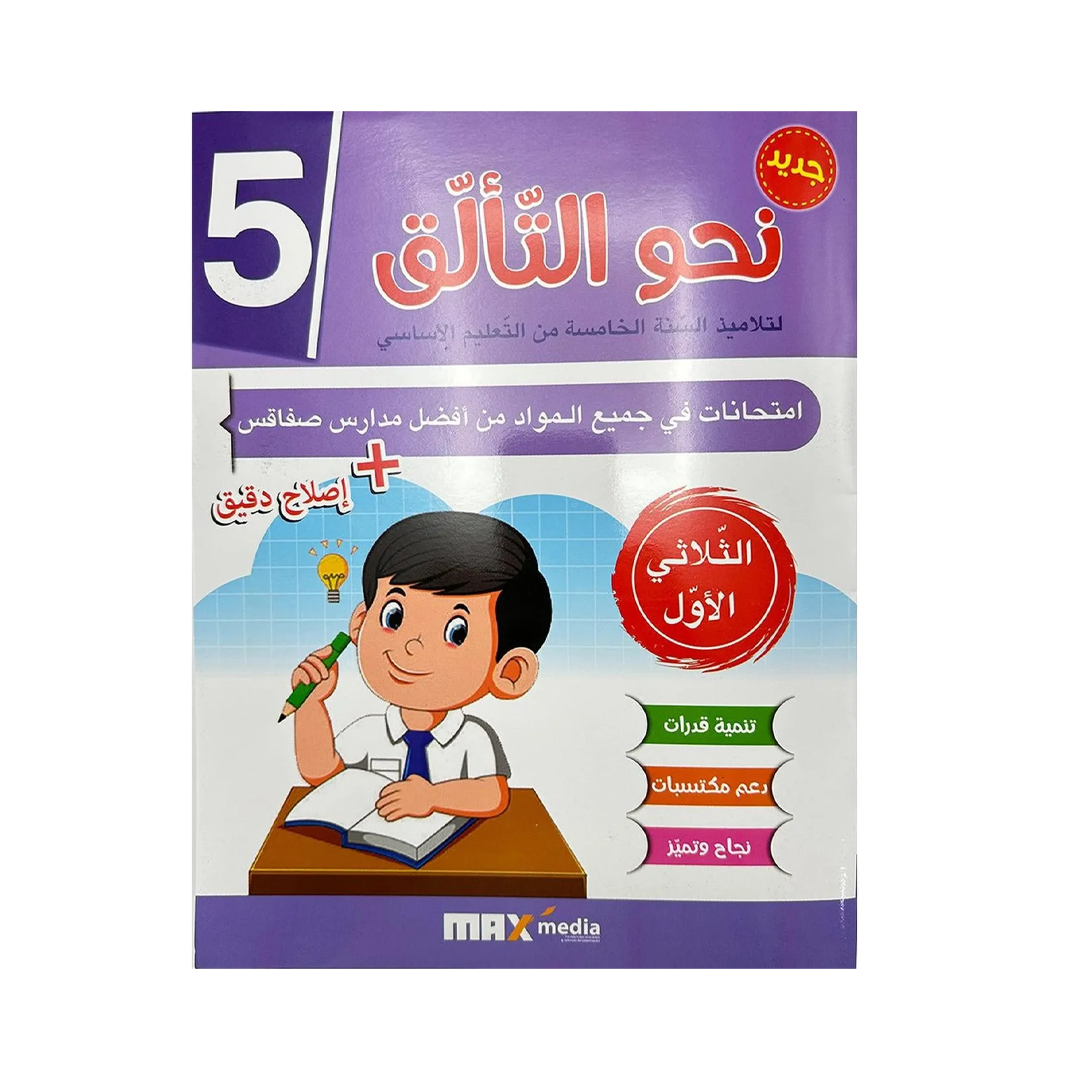 نحو التألق امتحانات السنة الخامسة الثلاثي الاول