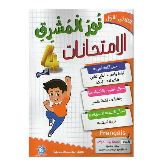 نور المشرق امتحانات السنة الرابعة الثلاثي الاول