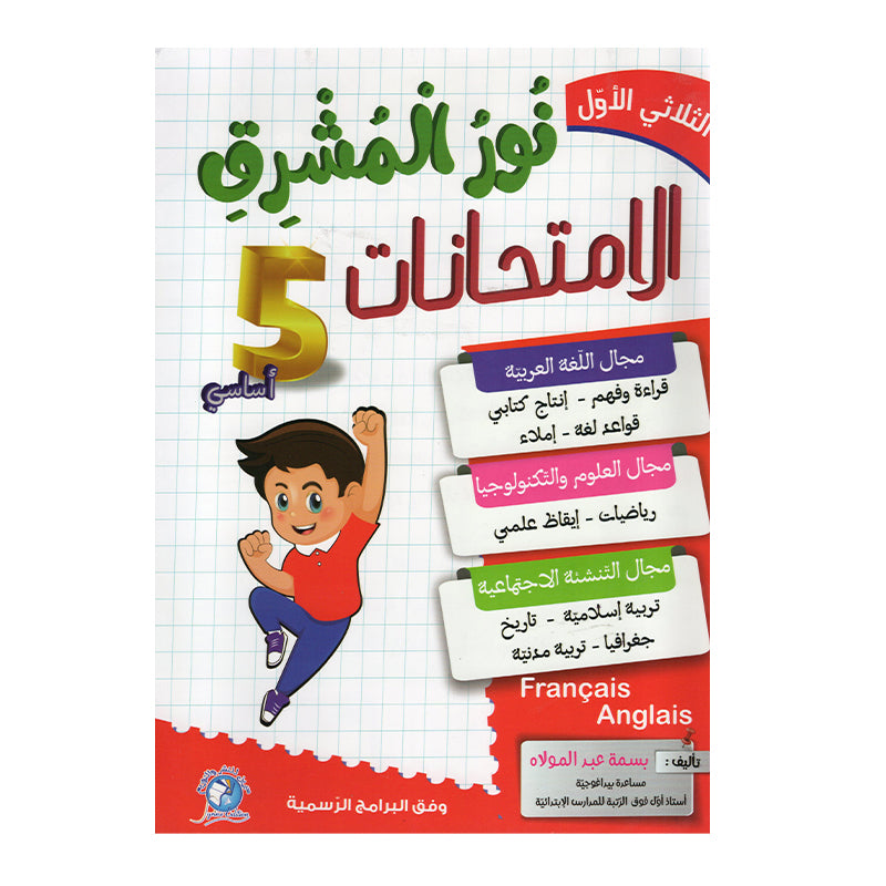 نور المشرق امتحانات السنة الخامسة الثلاثي الاول