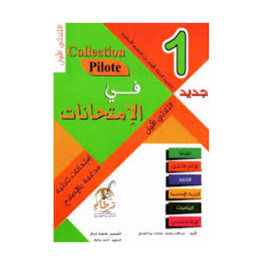 في الامتحانات السنة الاولى الثلاثي الاول COLLECTION-PILOTE