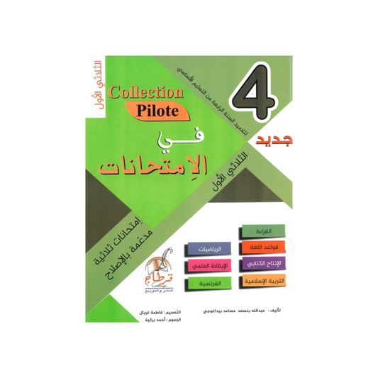 في الامتحانات السنة الرابعة الثلاثي الاول COLLECTION-PILOTE