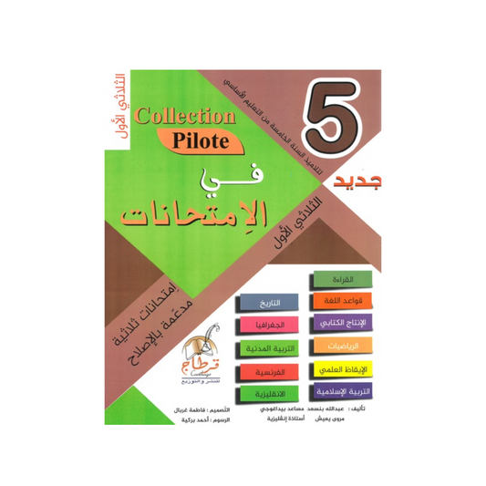 في الامتحانات السنة الخامسة الثلاثي الاول COLLECTION-PILOTE