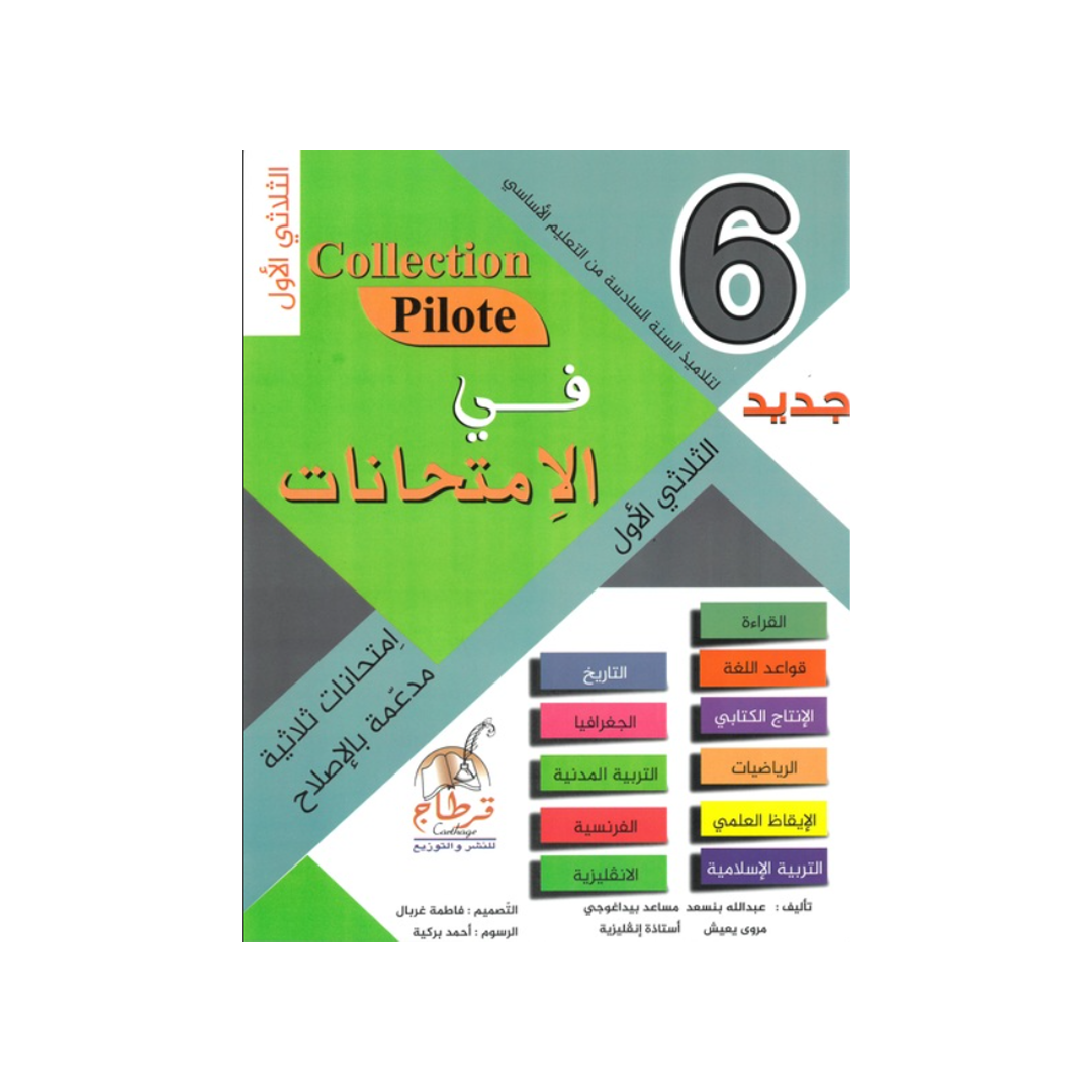 في الامتحانات السنة السادسة الثلاثي الاول COLLECTION-PILOTE
