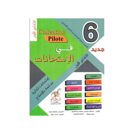 في الامتحانات السنة السادسة الثلاثي الاول COLLECTION-PILOTE