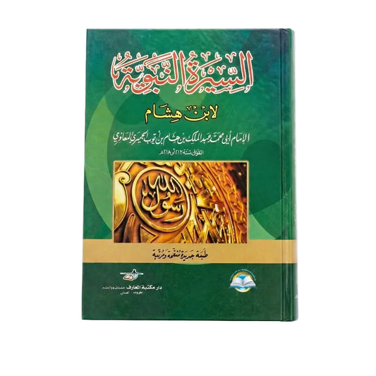 دار مكتبة المعارف-السيرة النبوية