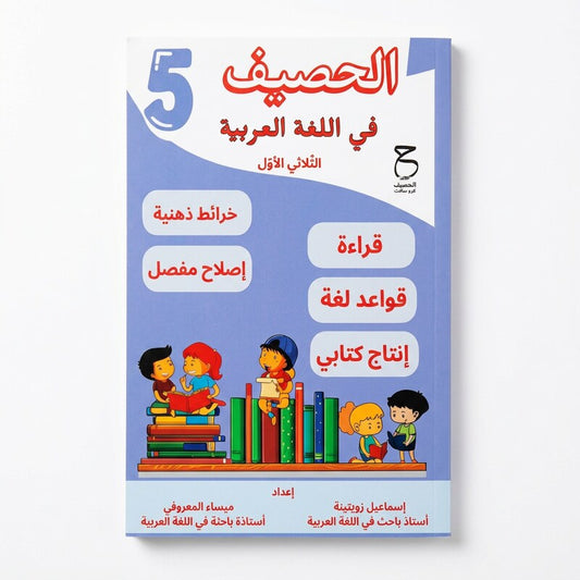 5E T1 PRIM الحصيف في اللغة العربية