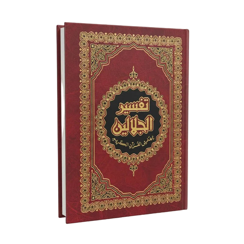 تفسير الجلالين قياس 14*20-دار ابن الكثير