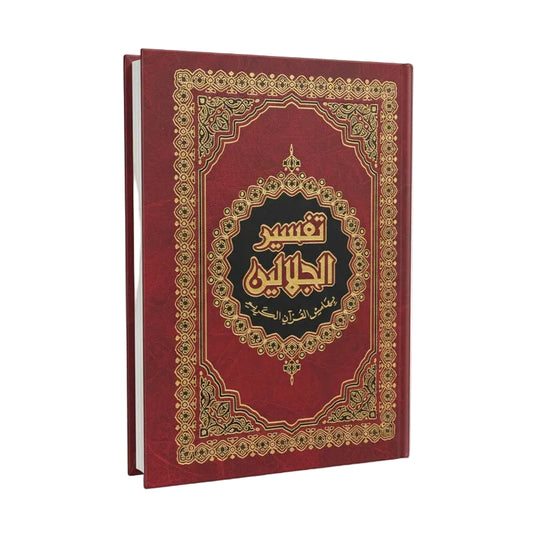 تفسير الجلالين قياس 14*20-دار ابن الكثير