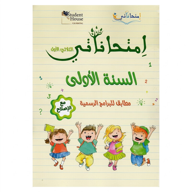 إمتحاناتي في السنة الاولى الثلاثي الأول