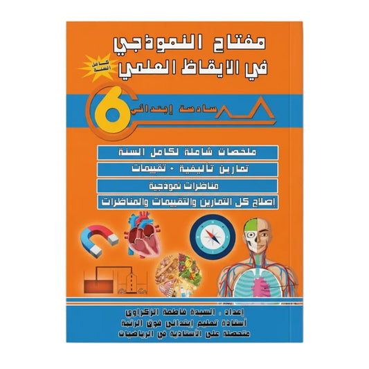 PRIM 6 مفتاح النموذجي في الإيقاظ العلمي