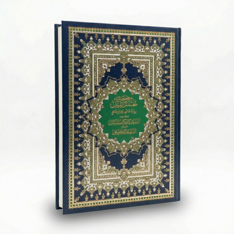 مصحف معلم الترتيل قياس 25*35 تجليد فني رواية قالون
