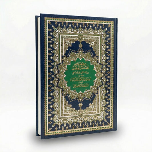 مصحف معلم الترتيل قياس 25*35 تجليد فني رواية قالون