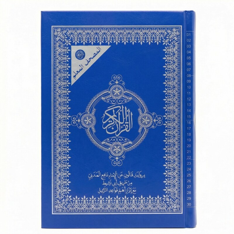 دار نومام للنشر-المصحف المعلم رواية قالون 17*25