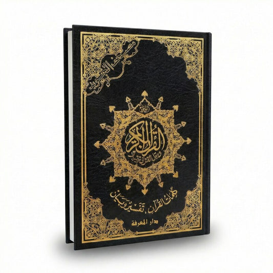 مصحف التجويد قياس 17*25 رواية حفص بدون فهرس-دار المعرفة