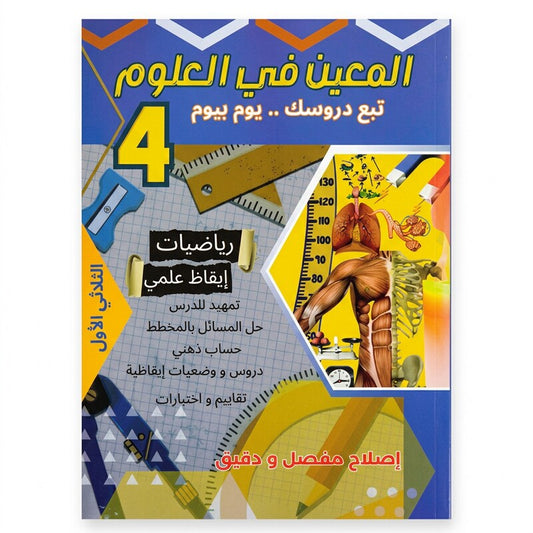 السنة الرابعة إبتدائي الثلاثية الأول المعين في العلوم