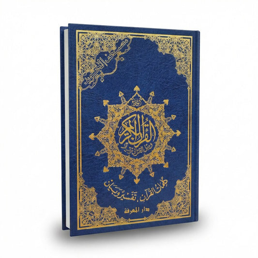 مصحف التجويد قياس 14*20 رواية حفص بدون فهرس-دار المعرفة