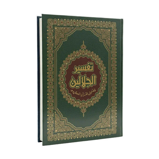 تفسير الجلالين قياس 25*35-دار ابن الكثير