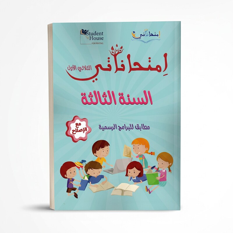 إمتحاناتي في السنة الثالثة الثلاثي الأول