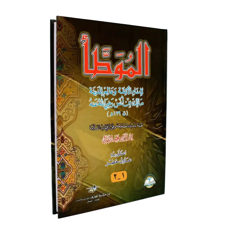 دار مكتبة المعارف-الموطا