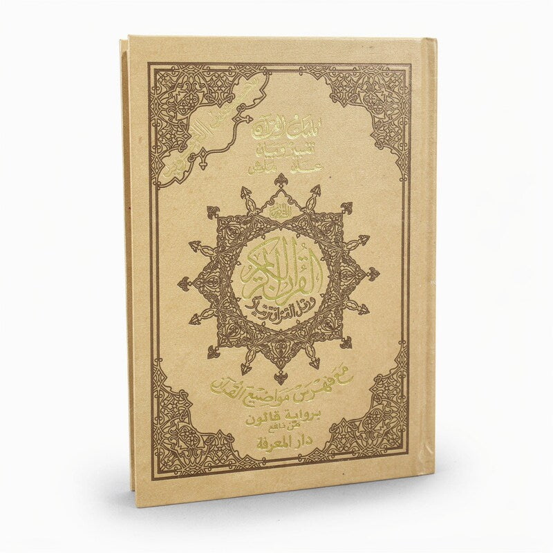 مصحف التجويد ملون قياس 17*25 رواية قالون-دار المعرفة