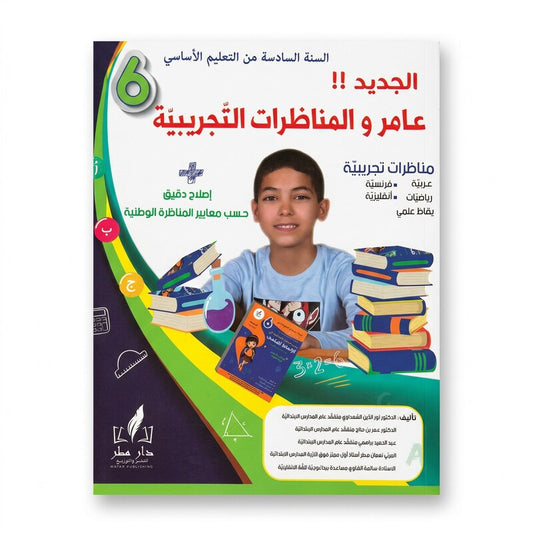 السنة السادسة إبتدائي عامر و المناظرات التجريبية