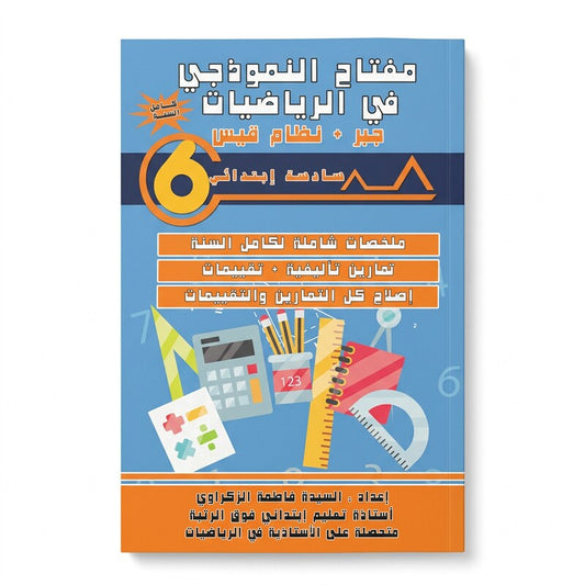 PRIM 6 مفتاح النموذجي في الرياضيات-جبر+ نظام قيس