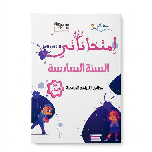 إمتحاناتي في السنة السادسة الثلاثي الأول