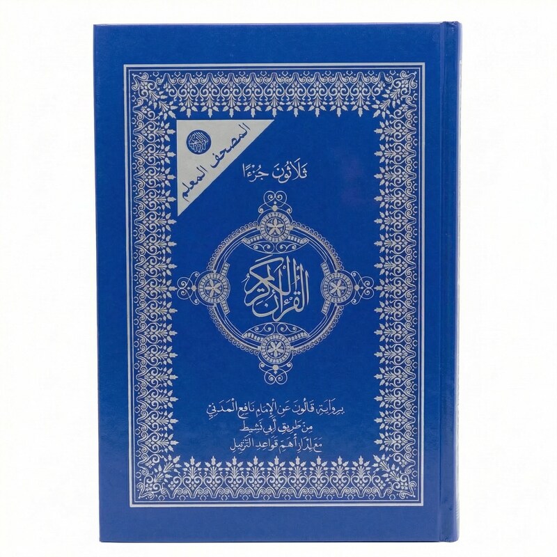 دار نومام للنشر-المصحف المعلم رواية قالون 30 جزء 17*25