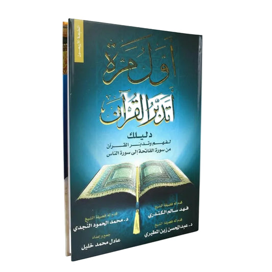 أول مرة أتدبر القرأن