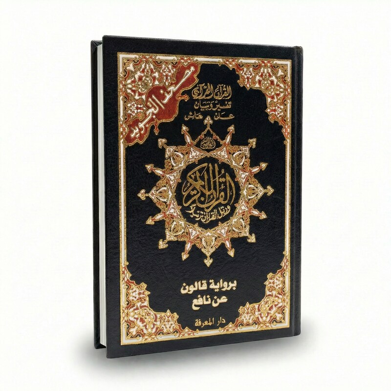 مصحف التجويد قياس 08*12 فلكسي رواية قالون
