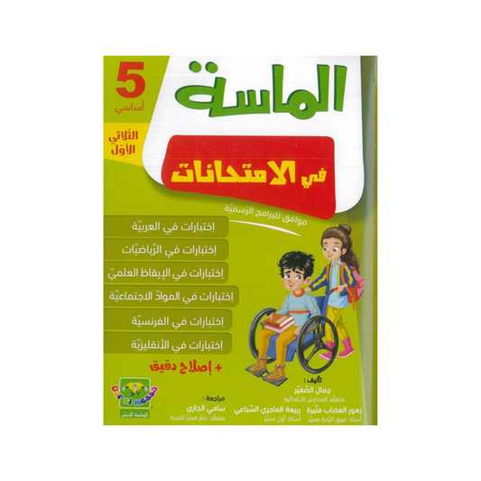 الماسة في الامتحانات السنة الخامسة الثلاثي الاول