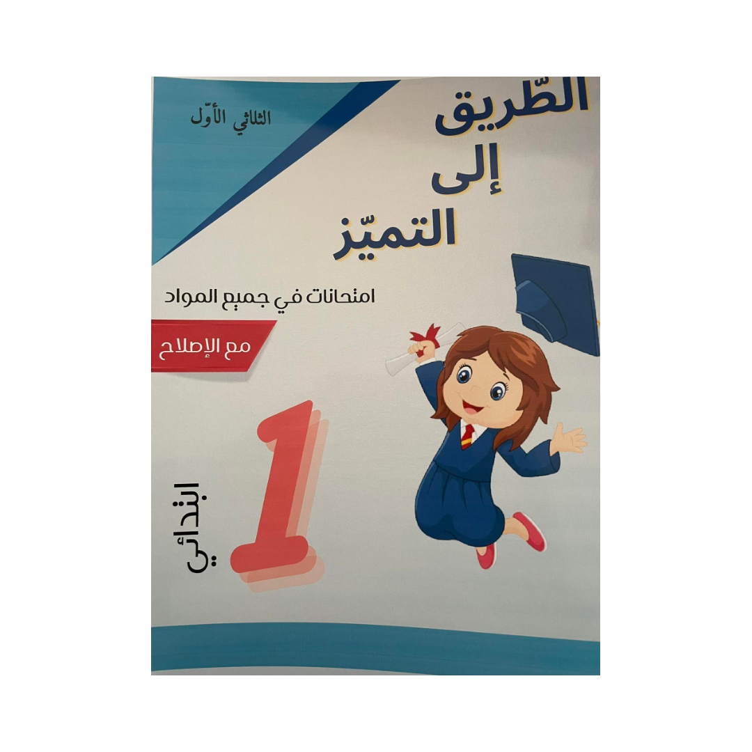 الطريق إلى التميز-امتحانات السنة الاولى الثلاثي الاول