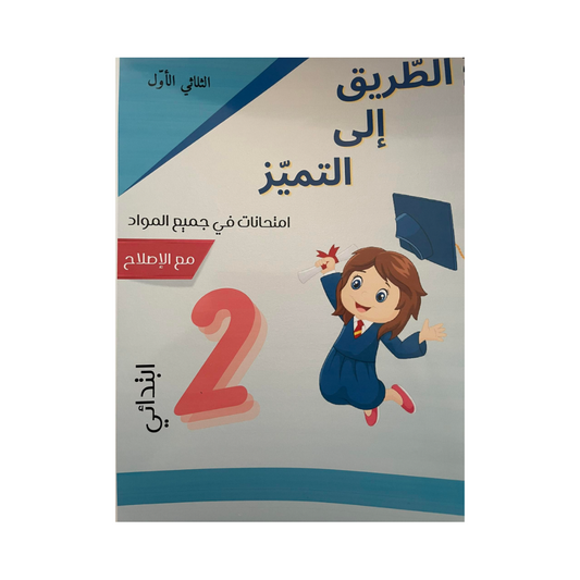 الطريق إلى التميز-امتحانات السنة الثانية الثلاثي الاول